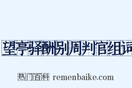 望亭驿酬别周判官组词是什么意思的图片